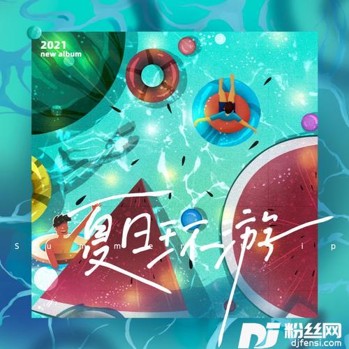 夏日环游的专辑