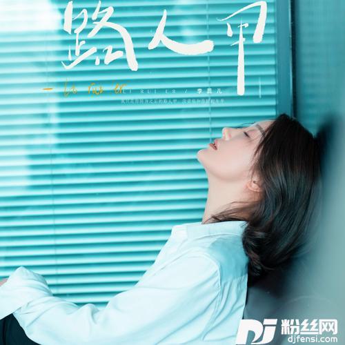 路人甲
