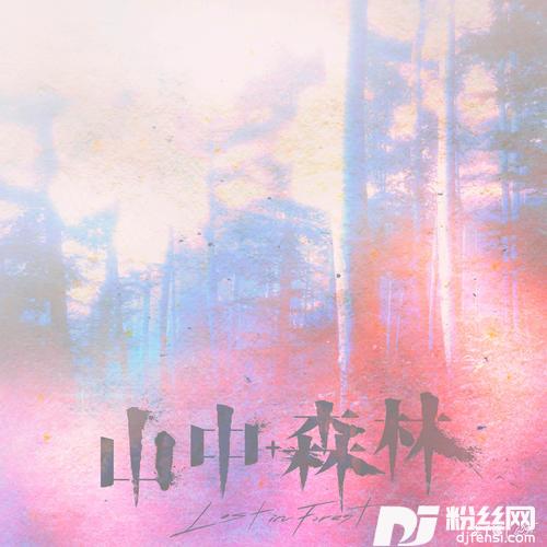 山中森林feat.李千那