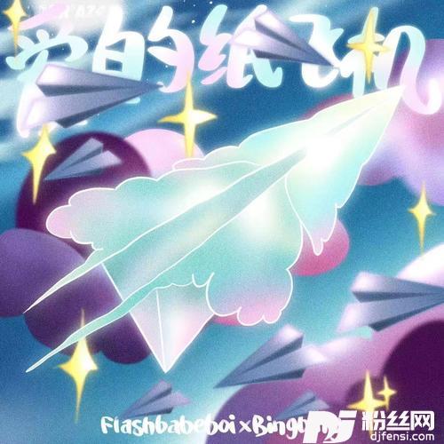 爱的纸飞机的专辑