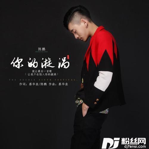 你的漩涡