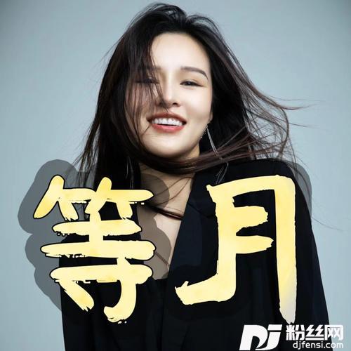 等月