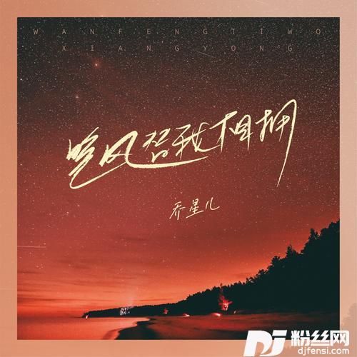 晚风替我相拥