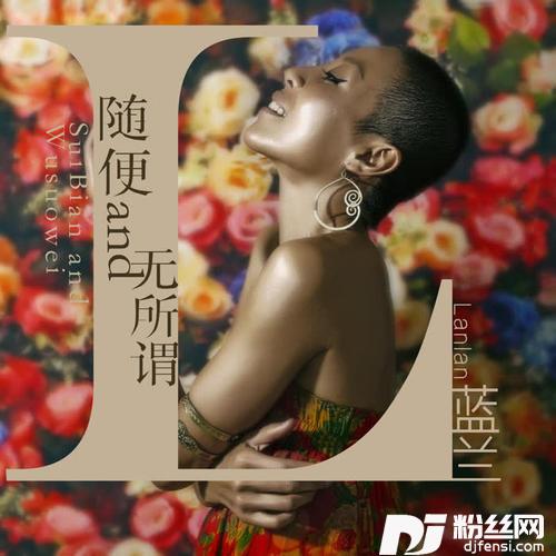 随便and无所谓