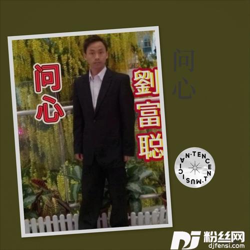 问心cover:JQQ