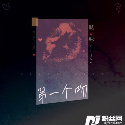 第一个吻