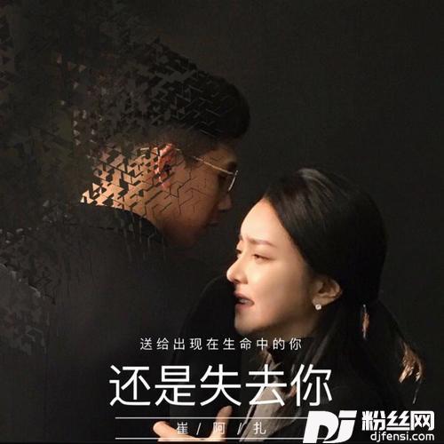 还是失去你（算了·续）的专辑