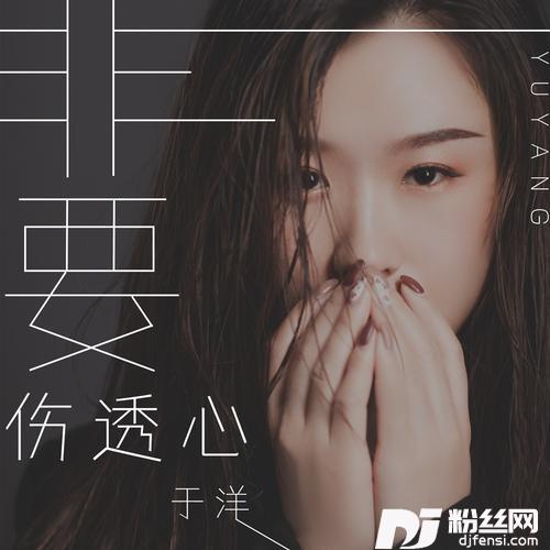 非要伤透心