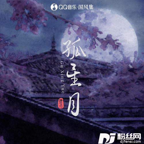 孤星月的专辑