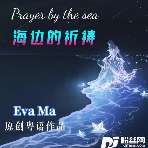 海边的祈祷