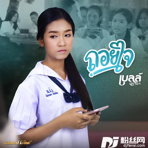 ถอยใจ