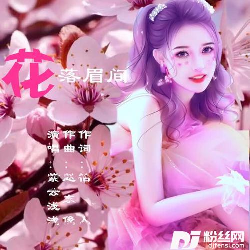 花落眉间