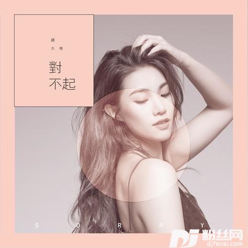 对不起