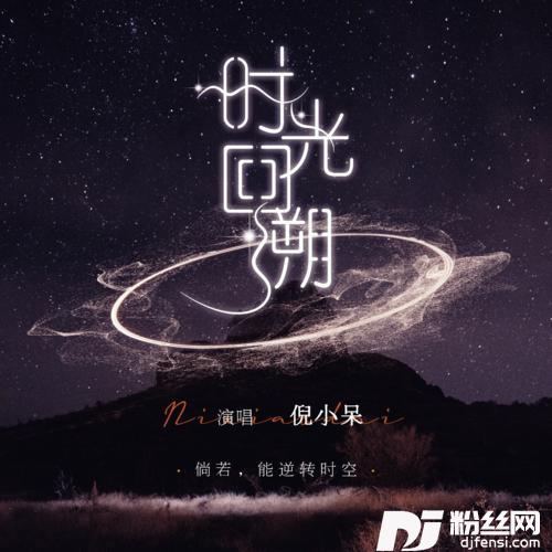 时光回溯