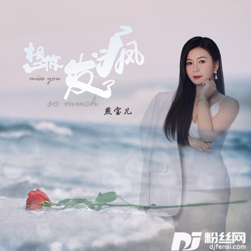 想你发了疯