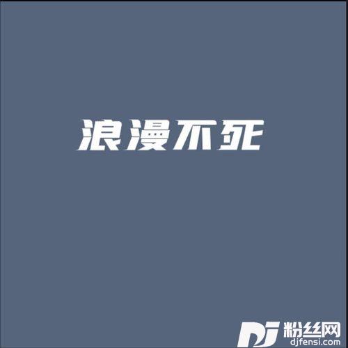 浪漫不死的专辑