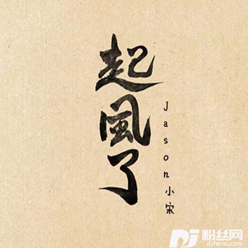 起风了cover:买辣椒也用券的专辑