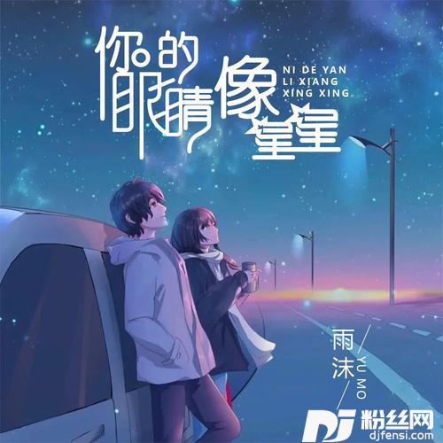 你的眼睛像星星的专辑