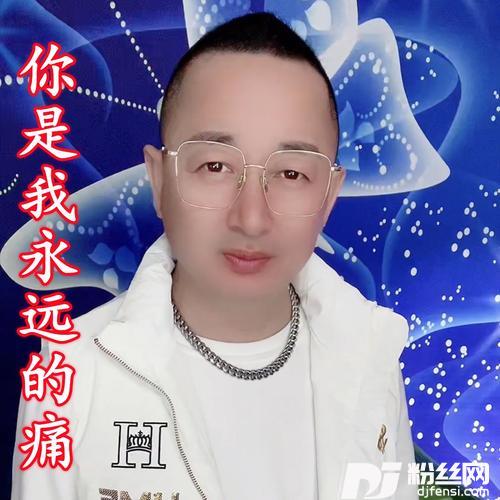 永远的痛cover:盘锦兵哥的专辑