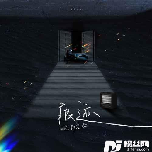痕迹