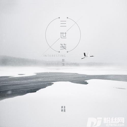 三世笺