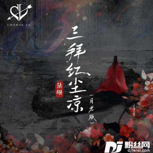 三拜红尘凉月光版