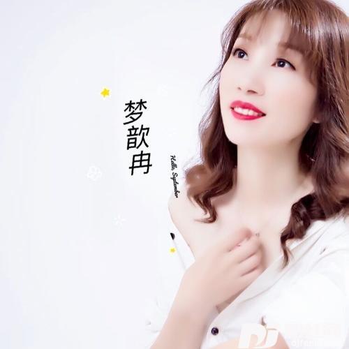 愿你（深情女声版）cover:梦歆冉的专辑