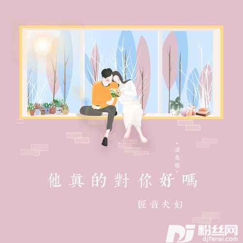 他真的对你好吗温柔版