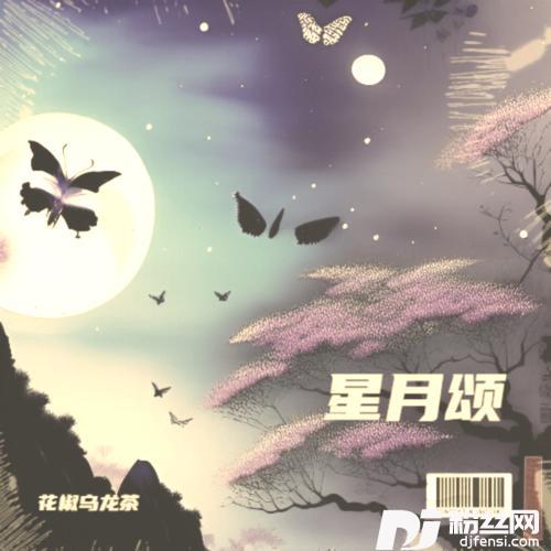 星月颂-花椒乌龙茶（秦瑜/吴瑶）