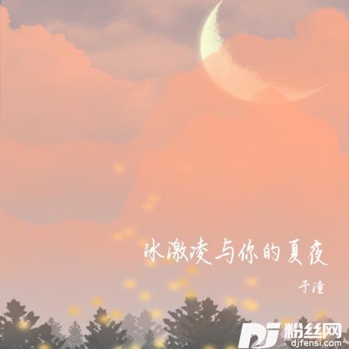 冰淇淋和你的夏夜的专辑