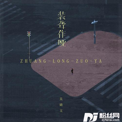 装聋作哑的专辑