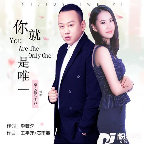 你就是唯一