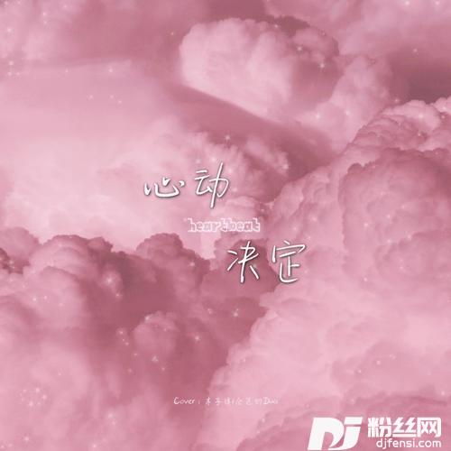心动决定cover:黄礼格|叶琼琳