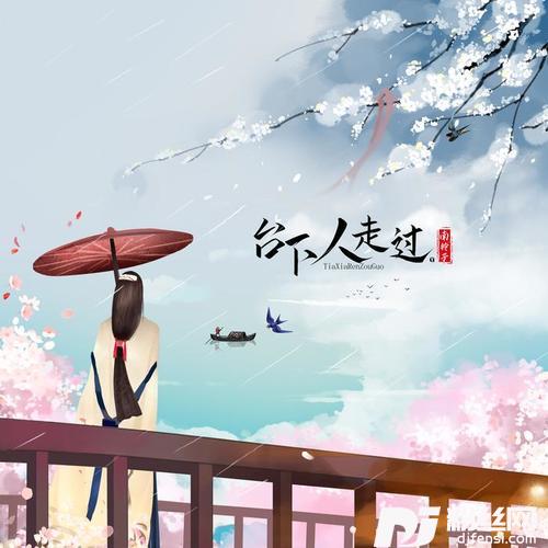 台下人走过