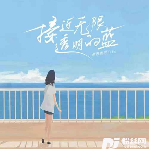 接近无限透明的蓝的专辑