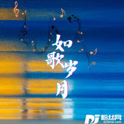 爱似流星cover:杨紫琼