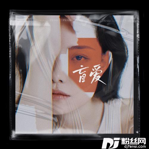 盲爱的专辑