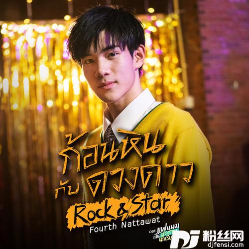 ก้อนหินกับดวงดาวRock&Star[เพลงประกอบซีรีส์แฟนผมเป็นประธานนักเรียนMySchoolPresident]的专辑