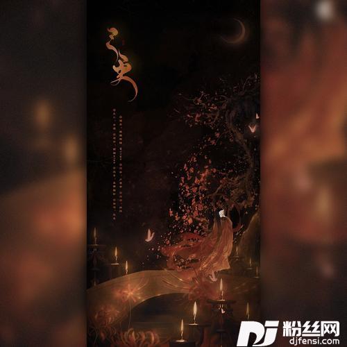 三更cover:少司命|祖娅纳惜