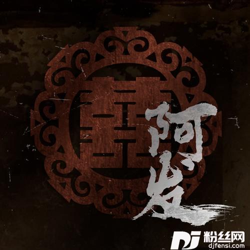 阿发的专辑