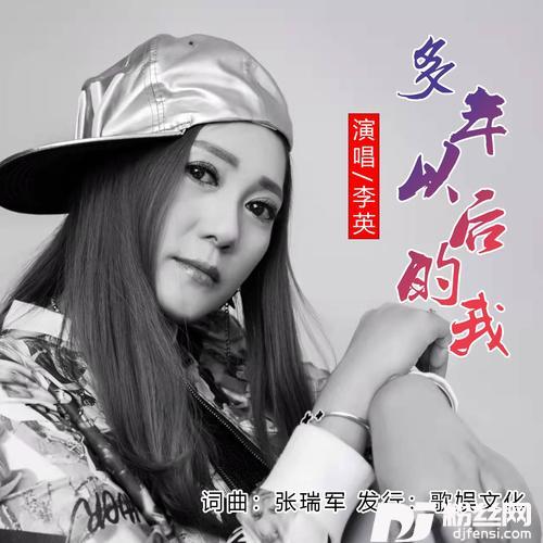 多年以后的我的专辑