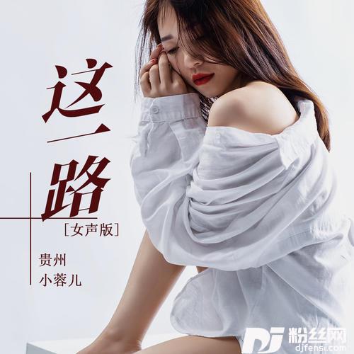 这一路女声版
