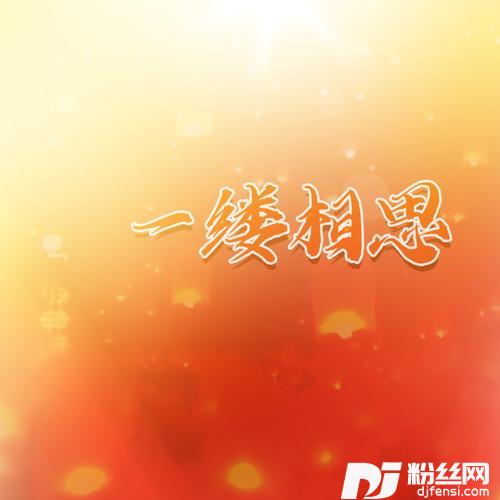 一缕相思的专辑