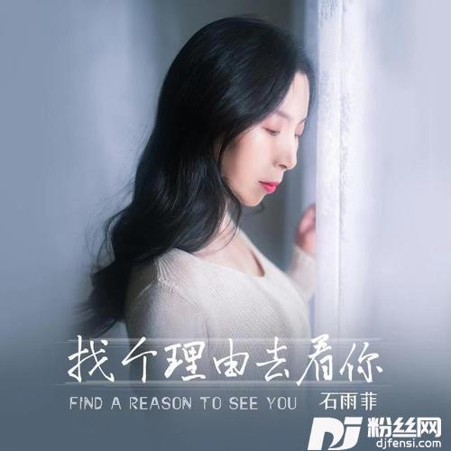 找个理由去看你DJheap九天版