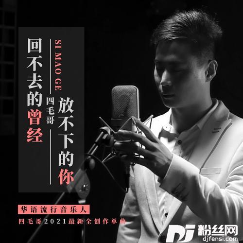 回不去的曾经放不下的你