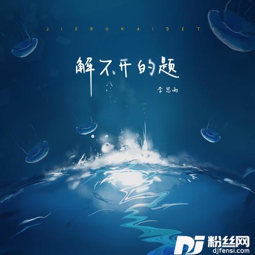 解不开的题