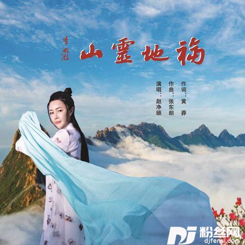 福地灵山