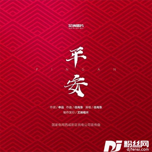 平安