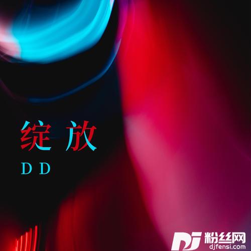 绽放