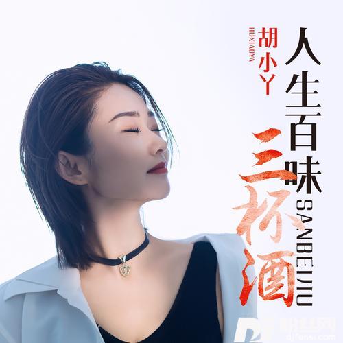 人生百味三杯酒的专辑